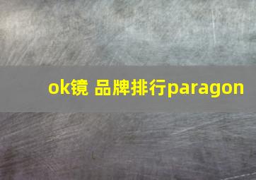 ok镜 品牌排行paragon